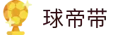 球帝带官网 - 专业足球资讯、数据分析与球迷社区